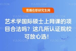 艺术学在职研究生常见问题 育路在职研究生招生信息网